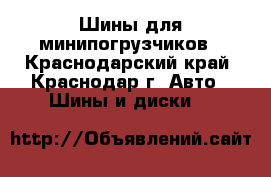 Шины для минипогрузчиков - Краснодарский край, Краснодар г. Авто » Шины и диски   